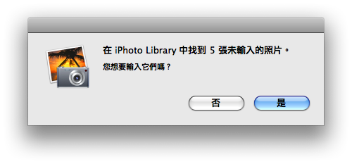 【求助】“iPhoto Library找到未輸入的照片“問題