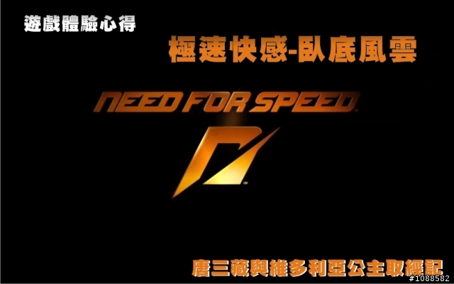 極速快感-臥底風雲 (Need For Speed Undercover) 遊戲體驗圖文心得