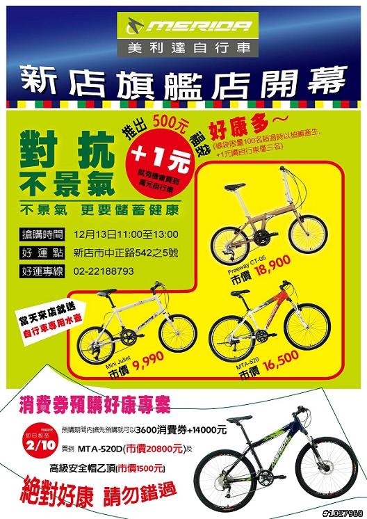 美利達台北新店旗艦店開幕慶 加1元就有機會抽到萬元自行車