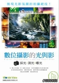 [攝影書籍]數位攝影的光與影