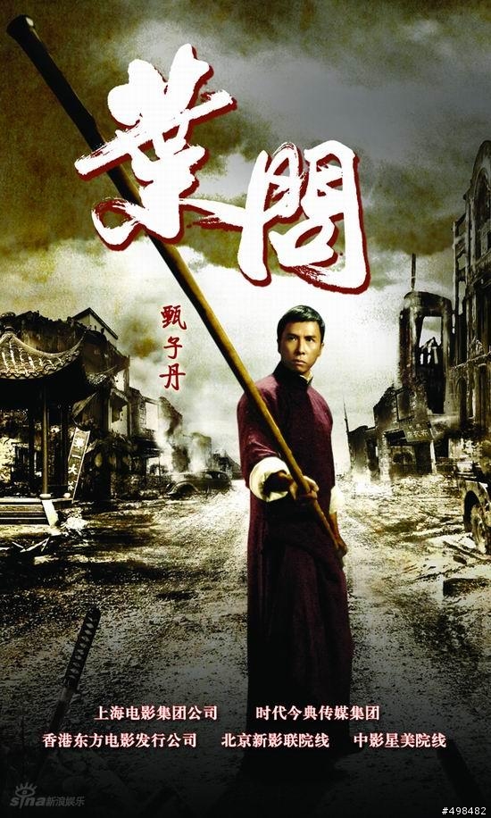 電影: 李小龍師父(業問) 甄子丹  主演...