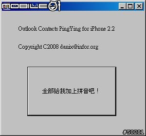 iPhone 2.2 通訊錄 拼音排序大法(字母檢索)：Outlook 姓名拼音輔助程式