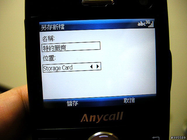 吃喝玩樂的第三篇i608～i608 3G可以做的事