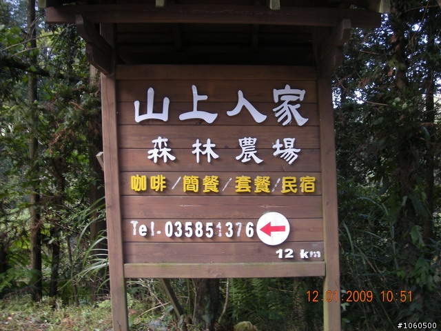 [遊記]1/12山上人家