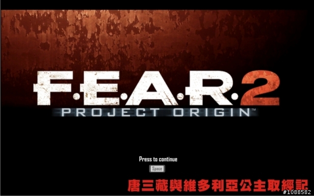 F.E.A.R.2 戰慄突擊2 遊戲體驗心得(有載點)