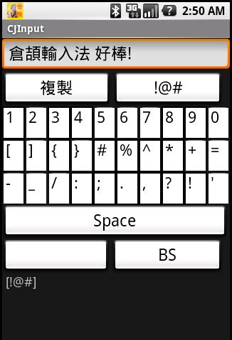 Android G1 上也有 [倉頡/速成] 輸入法 了唷