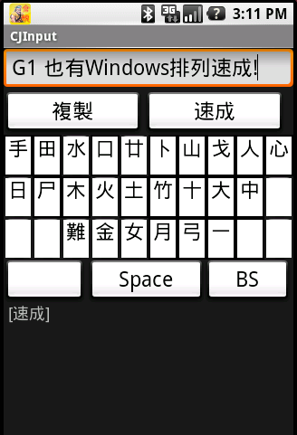 Android G1 上也有 [倉頡/速成] 輸入法 了唷