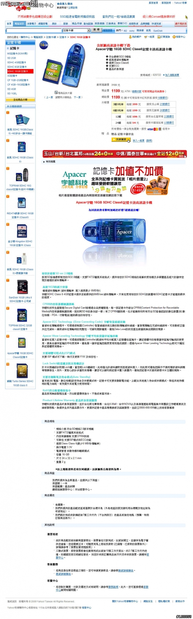 要買"Apacer 16GB SDHC Class6記憶卡送高速讀卡機",請注意