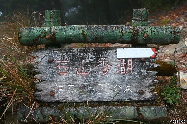 石山秀湖(林道)之旅