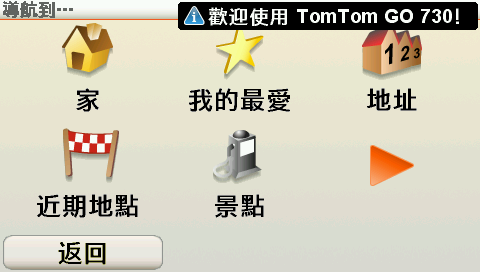 歡迎使用TomTom GO730!!