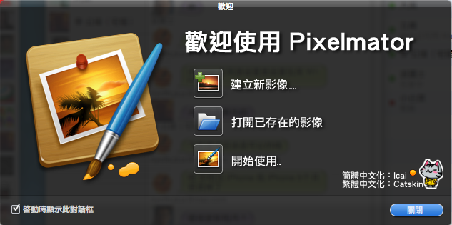 影像軟體Pixelmator 繁體中文化版本
