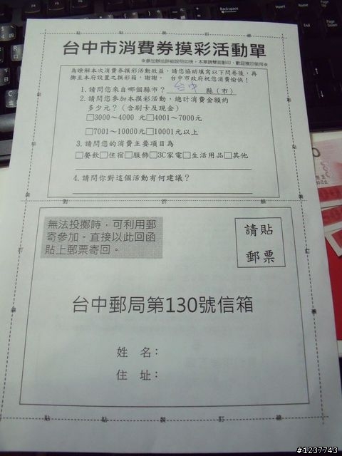 開箱--熱騰騰的消費券+台中市抽豪宅