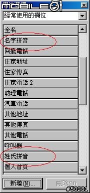 iPhone 2.2 通訊錄 拼音排序大法(字母檢索)：Outlook 姓名拼音輔助程式