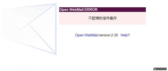 [已解決]OpenWebmail 出現“不認得的信件操作”的訊息，有人有遇過嗎？