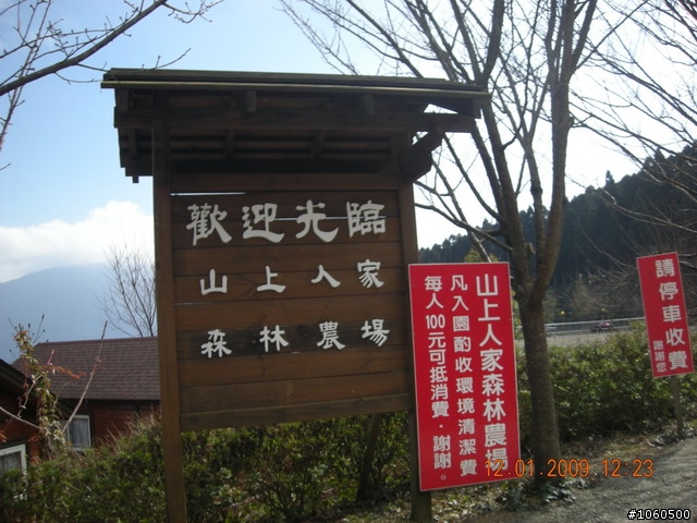 [遊記]1/12山上人家