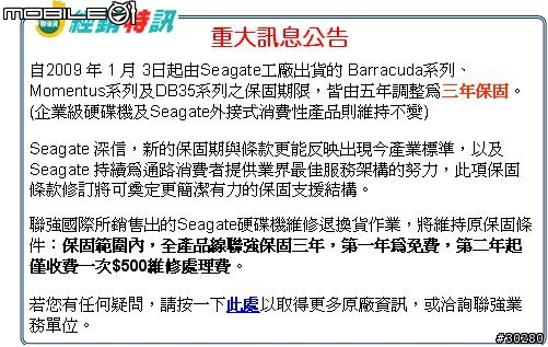 seagate 2009開始的新保固措施