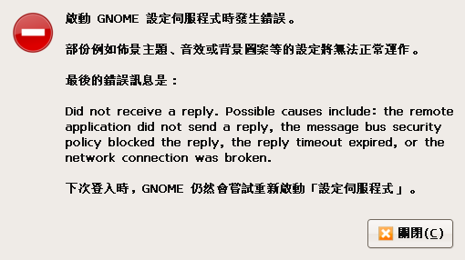啟動GNOME設定伺服程式時發生錯誤??
