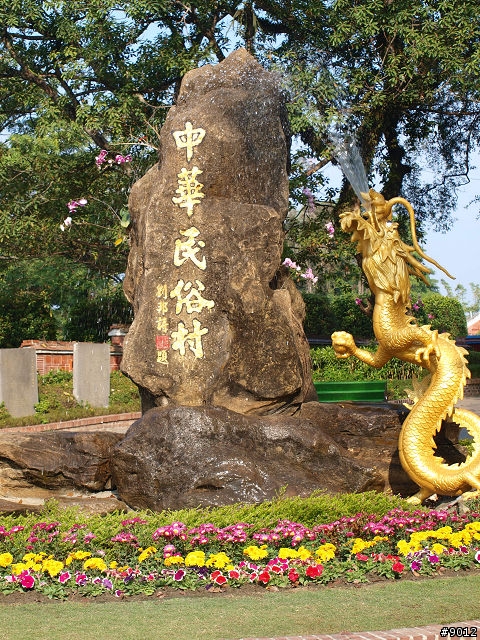 中華民俗村