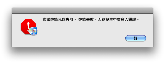 iTunes 燒錄失敗