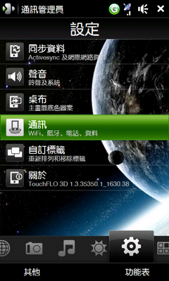 [分享]美化Touch HD-2/6HD必備TF3D方便更換桌布