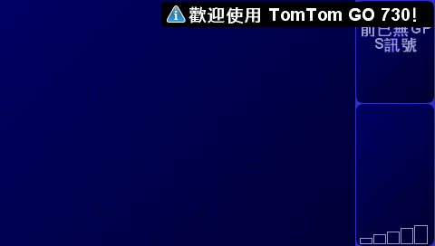 歡迎使用TomTom GO730!!