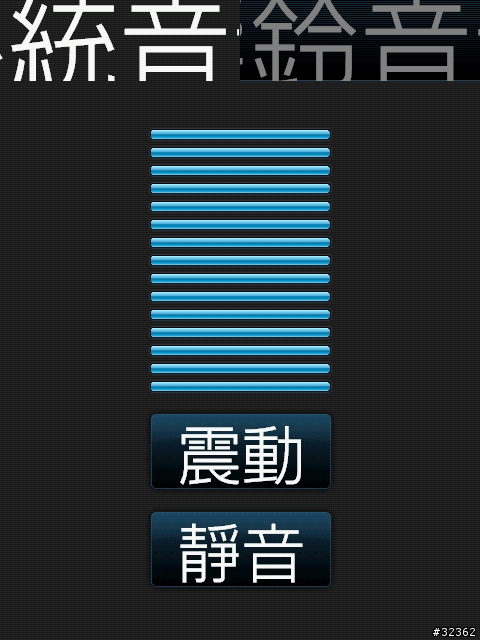 [求助]更改勝利機的控制音量字型大小