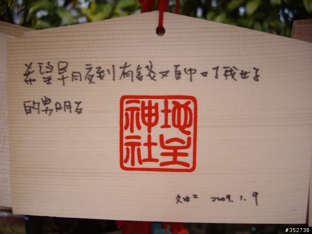 地主神社的繪馬~~