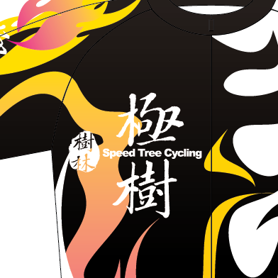 [短袖車衣] 09年版 極樹短袖車衣第五波發放(全數發放完畢)