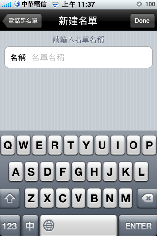 [分享]MobileGate 好用的來電、簡訊防火牆