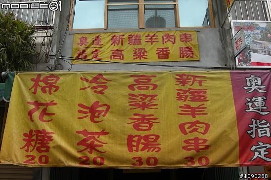 奧運指定的香腸