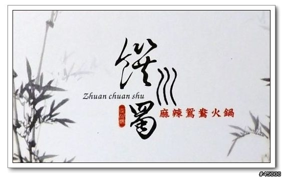 饌川蜀 麻辣鴛鴦火鍋