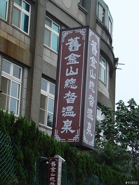 三板橋古道+金山總督溫泉賞櫻遊記 圖很多