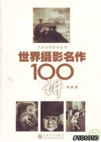 [閱讀分享] 世界攝影名作100講