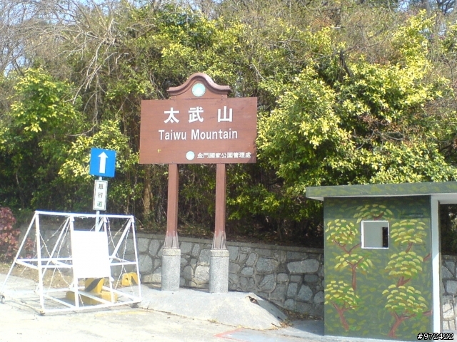 2009.1.30(日)金門太武山