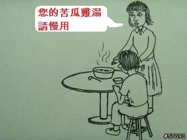 [手繪漫畫]苦瓜雞湯