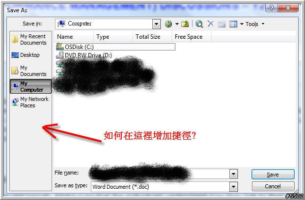 [問題] Vista/XP 如何在"另存新檔..."視窗中另增捷徑?