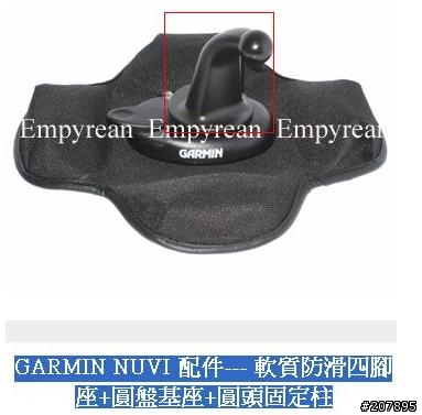 請問：GARMIN NUVI 沙包腳座配件-圓頭固定柱 ....那裡有賣？