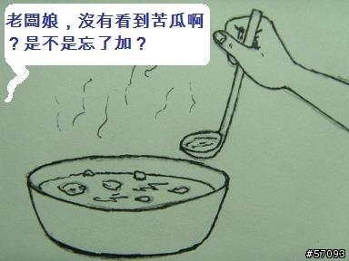 [手繪漫畫]苦瓜雞湯