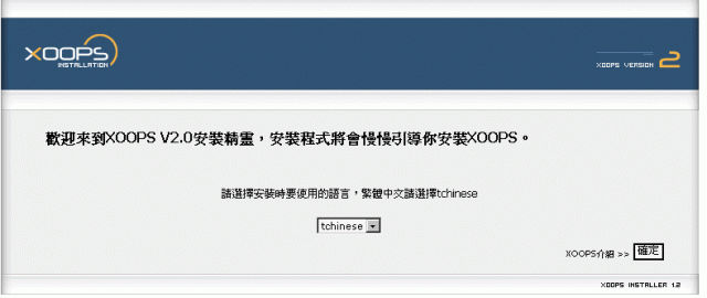 有關XOOPS的安裝
