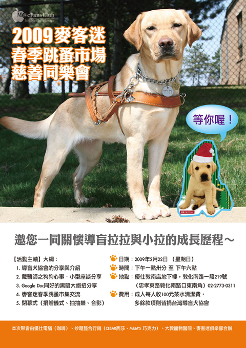 【公告＋代貼】2009麥客迷春季跳蚤市場慈善同樂會、開徵