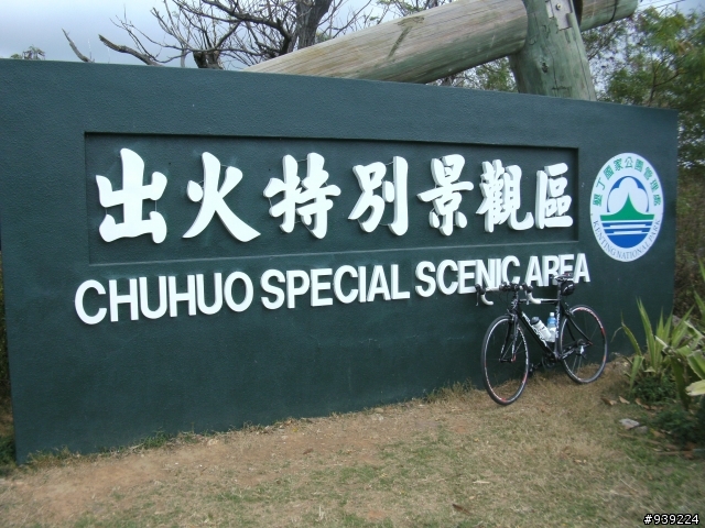 <氣身魯命之老殘遊記-趴兔> 挑戰旭海牡丹一日遊....又失敗了....