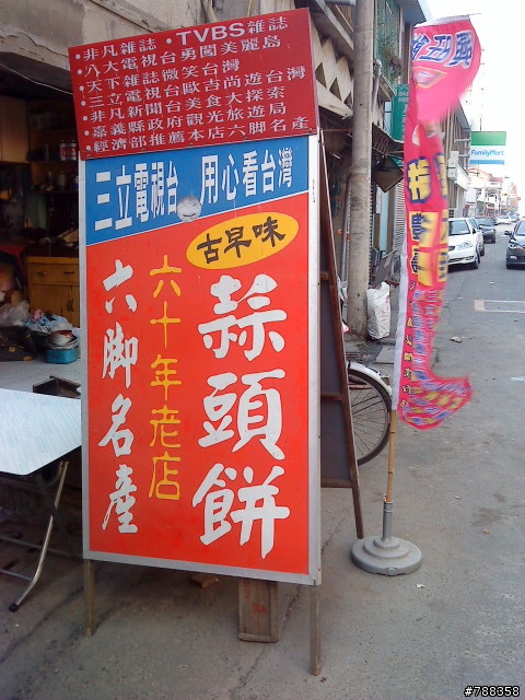 古早味的蒜頭餅