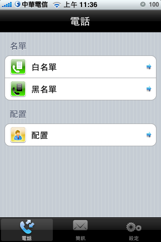 [分享]MobileGate 好用的來電、簡訊防火牆