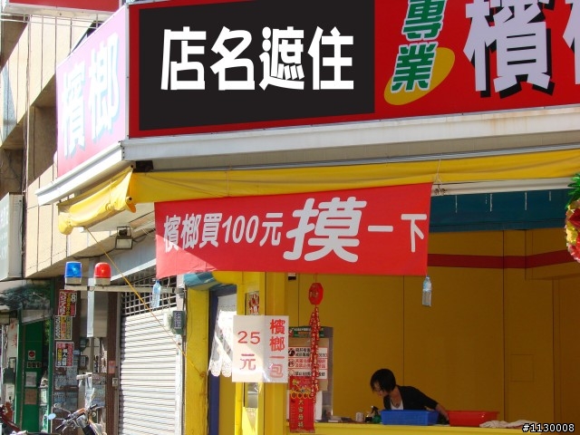天哪!!光天畫日下,檳榔買100摸一下