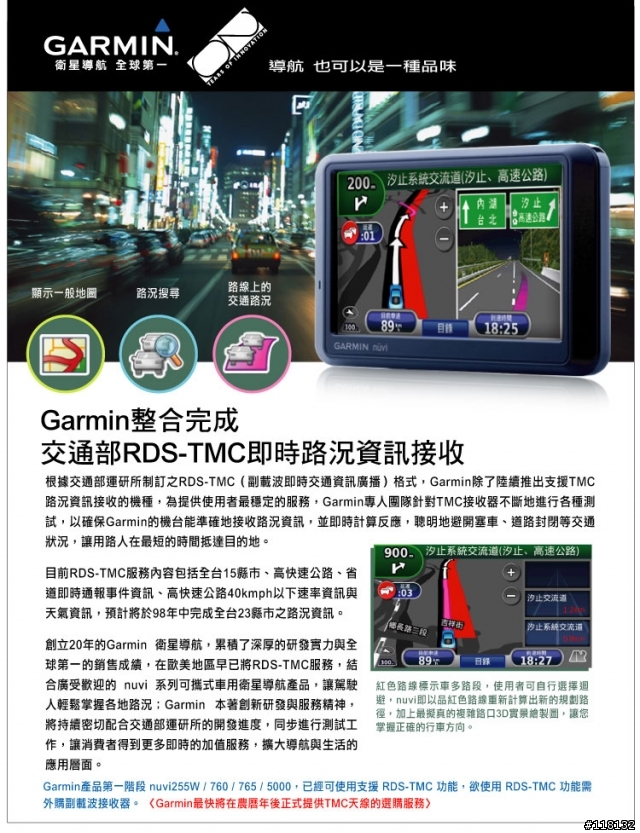 Garmin整合完成 交通部RDS-TMC即時路況資訊接收