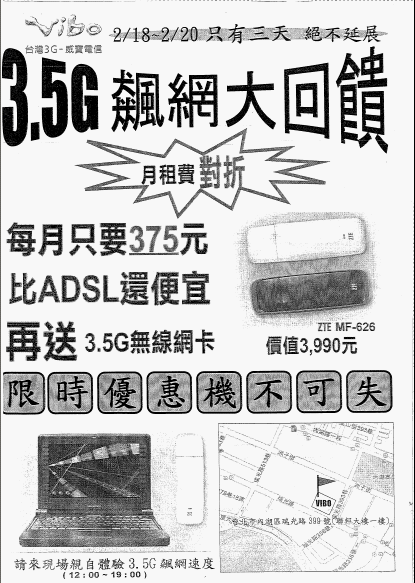 2/18~2/20 VIBO 3.5G申辦月租費半價優惠(每月只要375元) 地點: 內湖科學園區