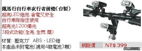LED單車前燈-用3顆四號電池1200燭光-可能嗎?