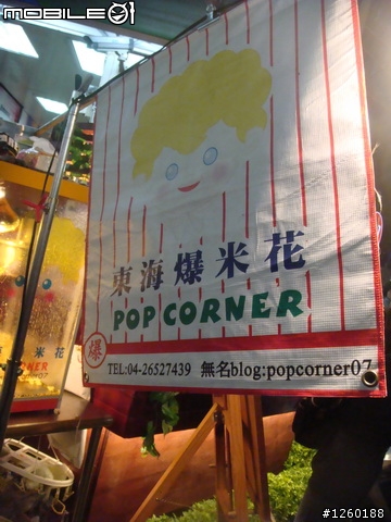 東海爆米花…開出花瓣形狀最美味﹒