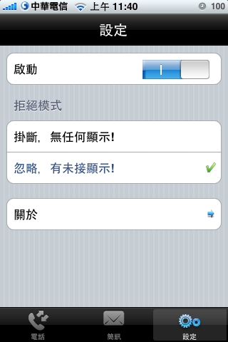 [分享]MobileGate 好用的來電、簡訊防火牆