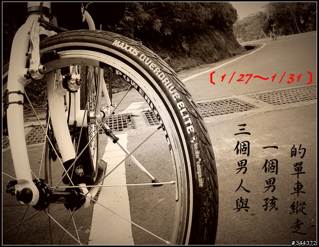 三個男人與一個男孩的單車縱走